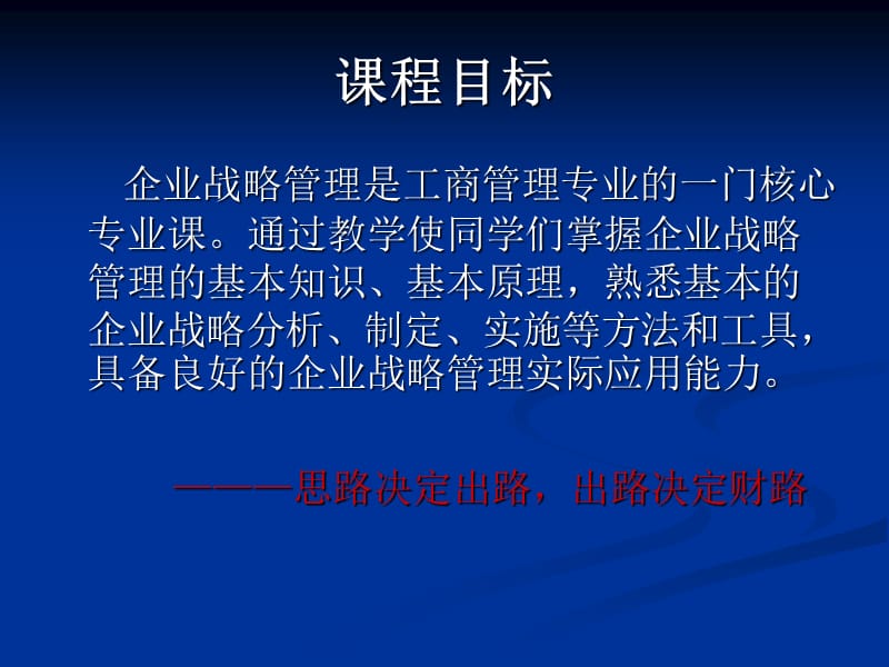 企业战略管理教案1、2.ppt_第2页