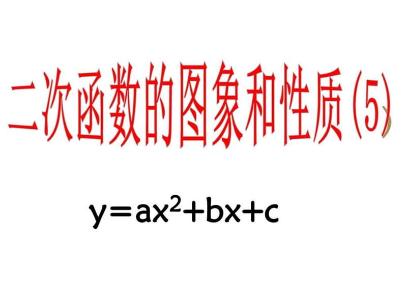 二次函数一般式1_图文.ppt.ppt_第1页