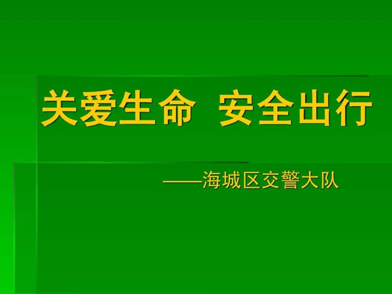 关爱生命_平安出行--2010年交通安全集中宣传教育.ppt_第1页