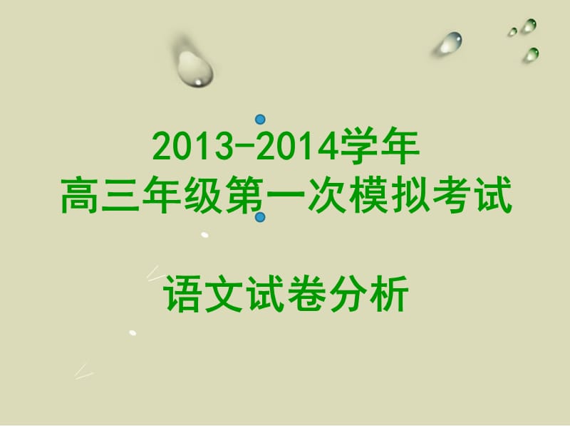 2014南昌一模试卷分析.ppt_第1页