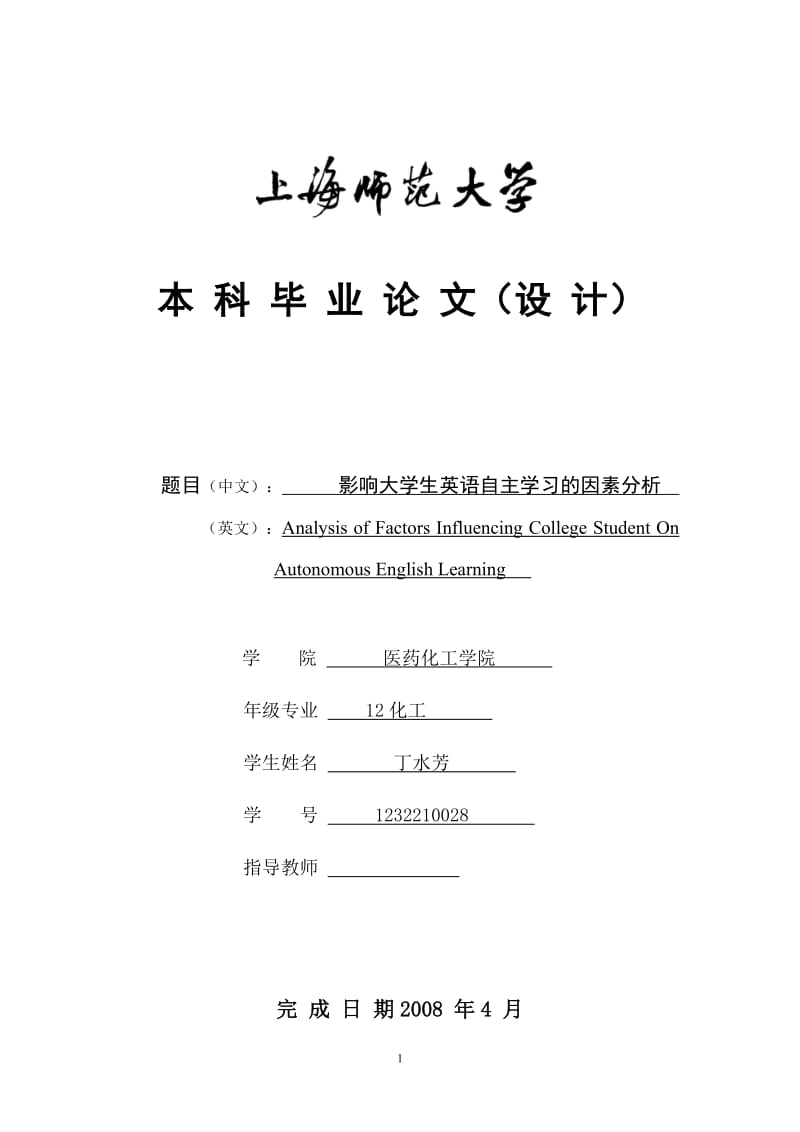 影响大说学生英语自主学习的因素分析.doc_第1页