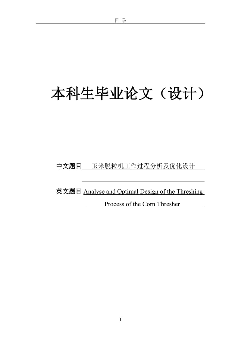 玉米脱对粒机工作过程分析及优化设计72094.doc_第1页