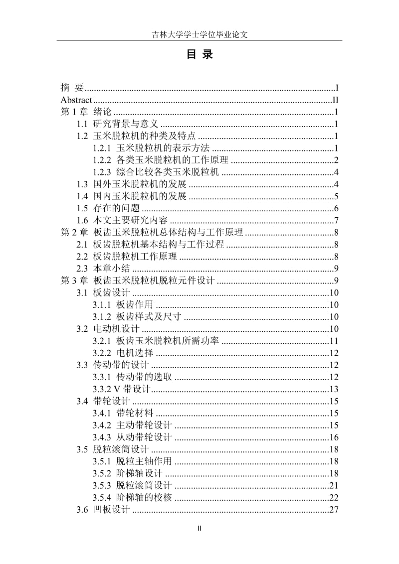 玉米脱对粒机工作过程分析及优化设计72094.doc_第2页