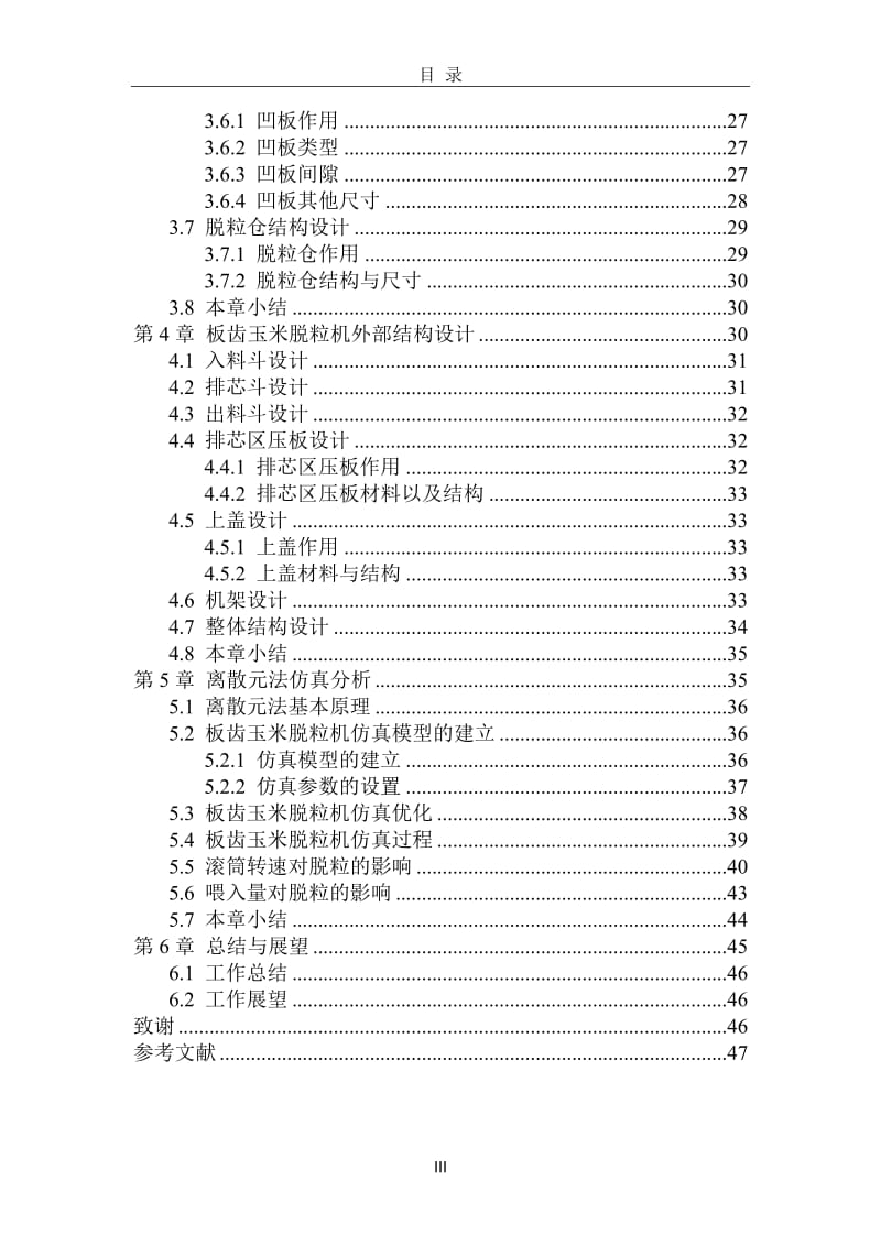 玉米脱对粒机工作过程分析及优化设计72094.doc_第3页