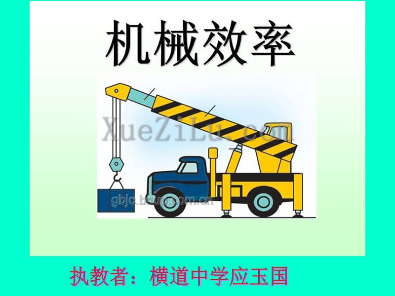 九年物理教学课件机械效率PPT.ppt_第2页