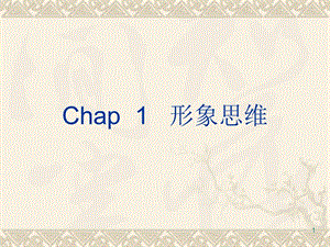 Chap1形象思维(2-3讲).ppt