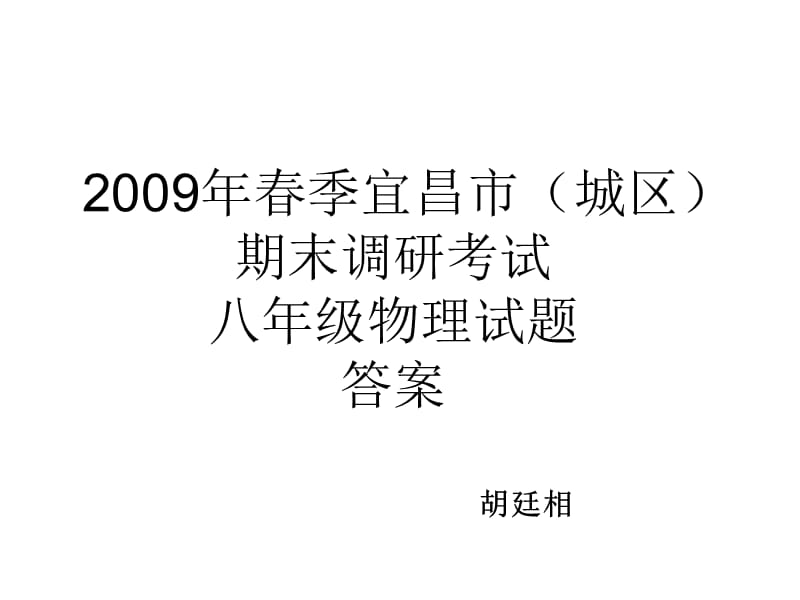 2009年春期末考试答案.ppt_第1页