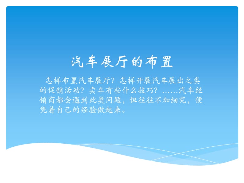 汽车展厅的布置课件.ppt_第1页