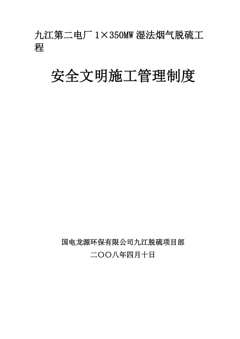 安全文明施工管条理制度.doc_第1页