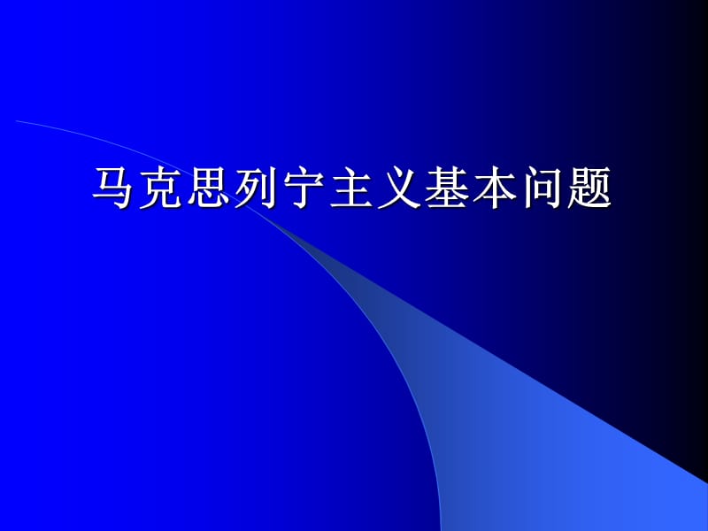 马克思列宁主义基本问题1.ppt_第1页