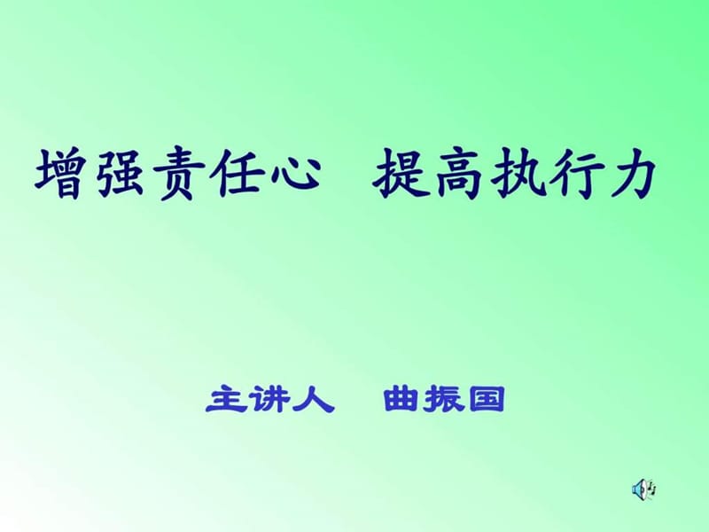 课件责任心执行力.ppt_第1页