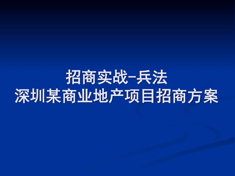 商业地产项目招商经典案例分析._图文.ppt.ppt_第1页