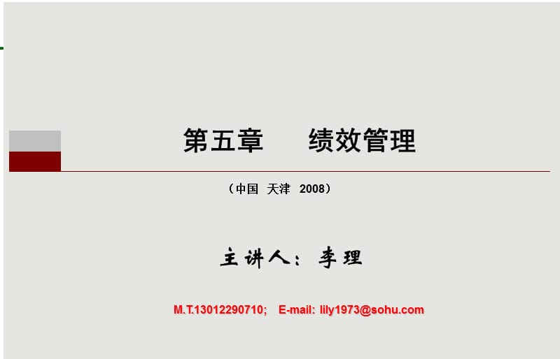 2008年高级人力资源管理师绩效管理培训.ppt_第1页