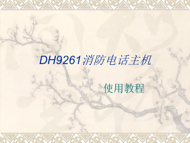 DH9261消防电话主机.ppt_第1页