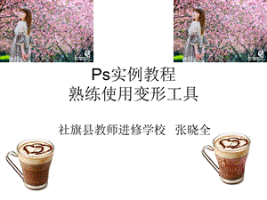 Ps实例教程：熟练使用变形工具.ppt