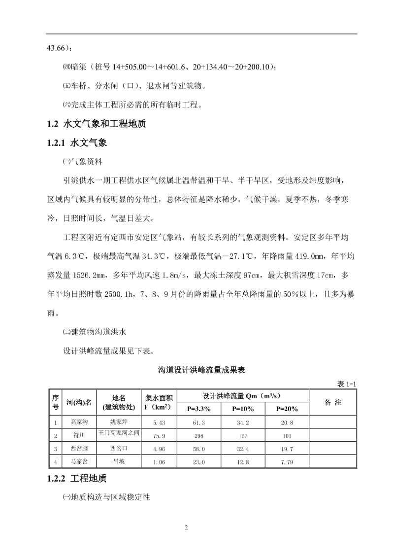 引洮工程等施工组织设计(8月5日校核版).doc_第2页