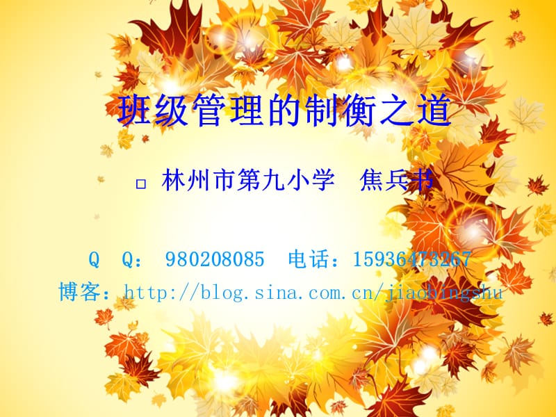 班级管理的制衡之道.ppt_第2页