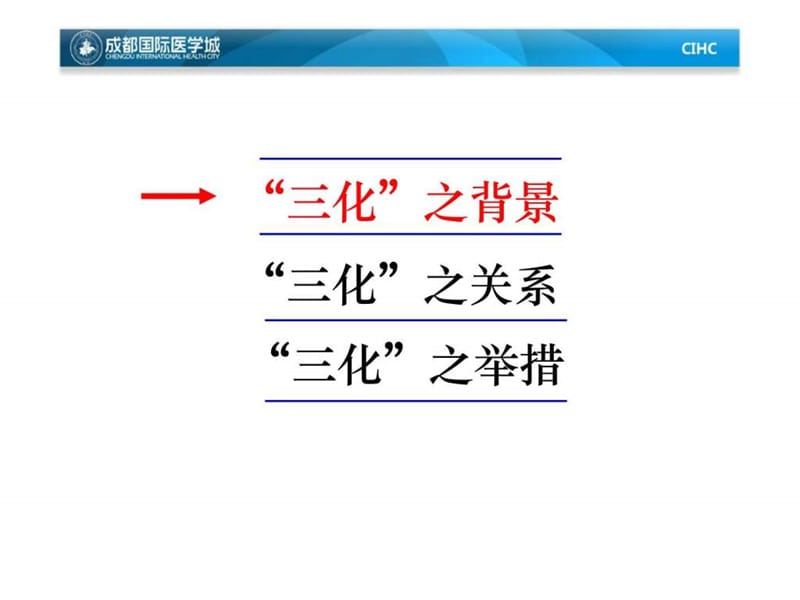 成都国际医学城 - 战略核心体系研究.ppt_第2页