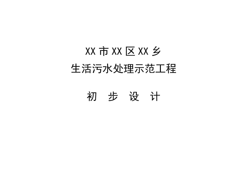 安徽XX生活污水处理示四范工程初步设计.doc_第1页