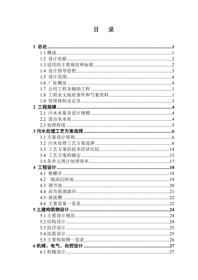 安徽XX生活污水处理示四范工程初步设计.doc_第3页