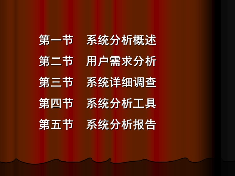 Chap7MIS的系统分析.ppt_第2页