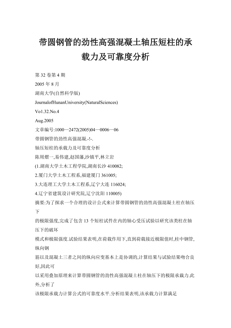 带圆钢管的劲性高强混凝土轴压短柱的承发载力及可靠度分析.doc_第1页