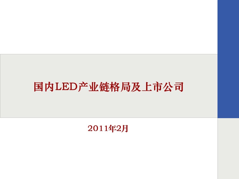 2011国内LED产业链及上市公司.ppt_第1页