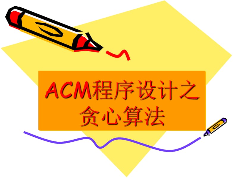 ACM程序设计基础之贪心法.ppt_第1页