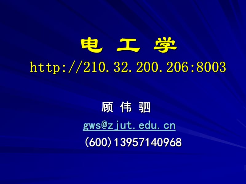 1电路基本概念和基本分析方法12006.ppt_第1页