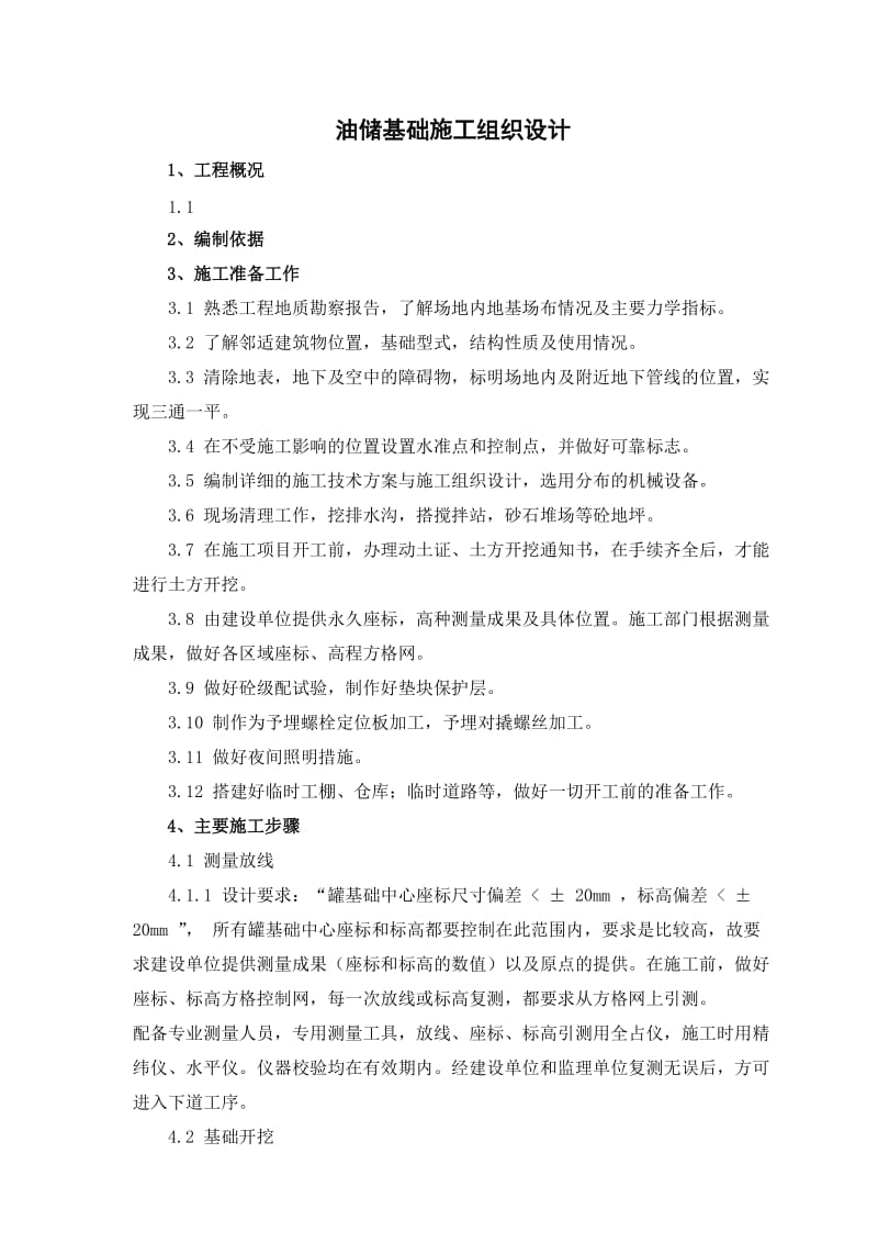 油储罐基础及消对防施工方案.doc_第1页