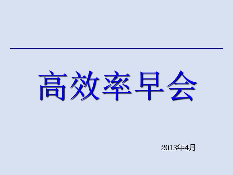 高效率早会2013年4月25日.ppt_第1页