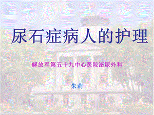 尿石症病人的护理《外科护理学》课件.ppt