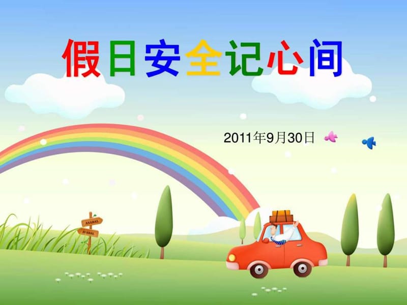 国庆节安全教育主题班会(20119).ppt_第1页