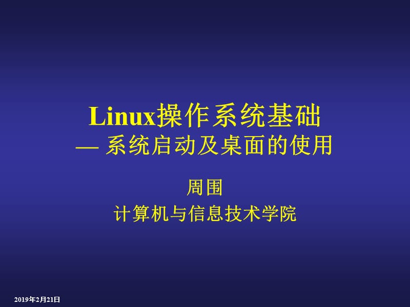 linux课件--系统启动及桌面的使用.ppt_第1页