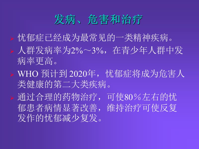 2009第19章治疗忧郁症和躁狂症药物.ppt_第3页