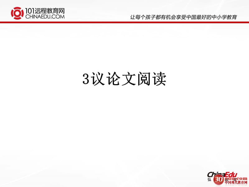 2013中考语文一轮复习：议论文阅读ppt课件.ppt_第2页