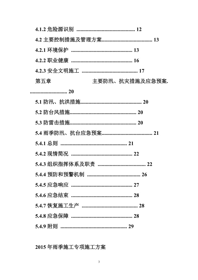 峪山道路工程雨季施工专项施四工方案.doc_第3页