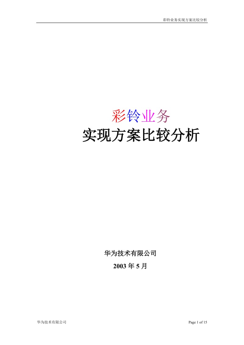 彩铃业务实官现方案比较分析.doc_第1页