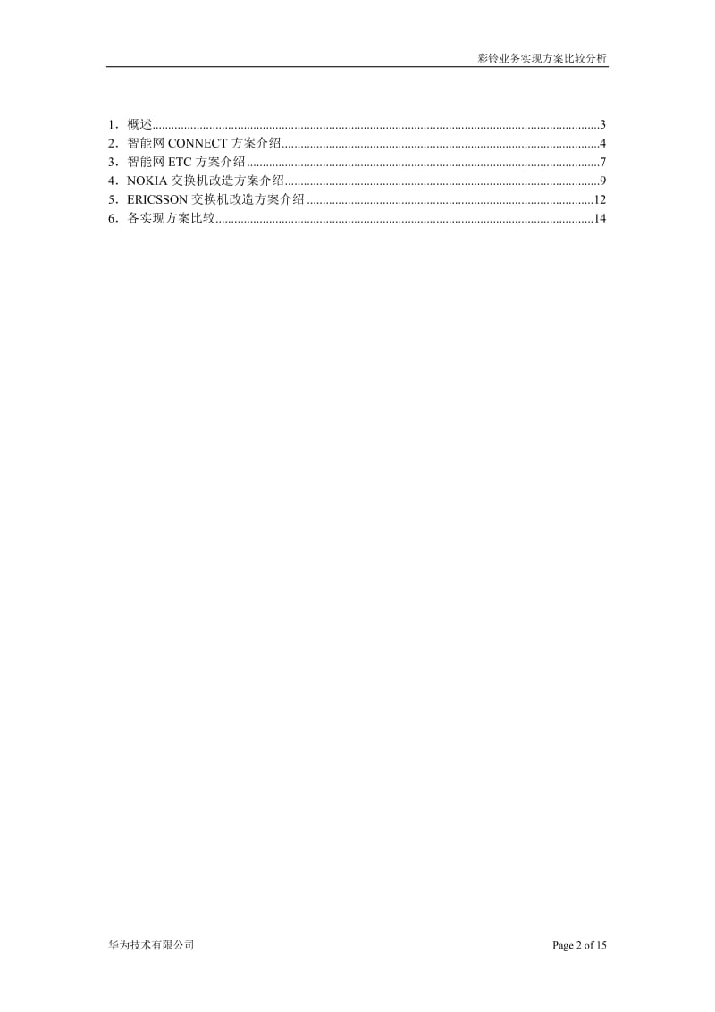 彩铃业务实官现方案比较分析.doc_第2页