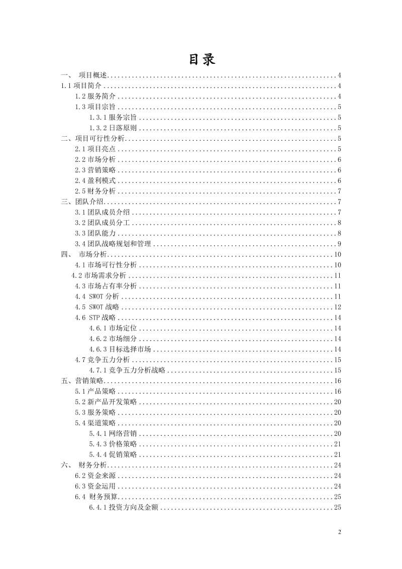 悠聚小屋项目创业7官286786.doc_第2页