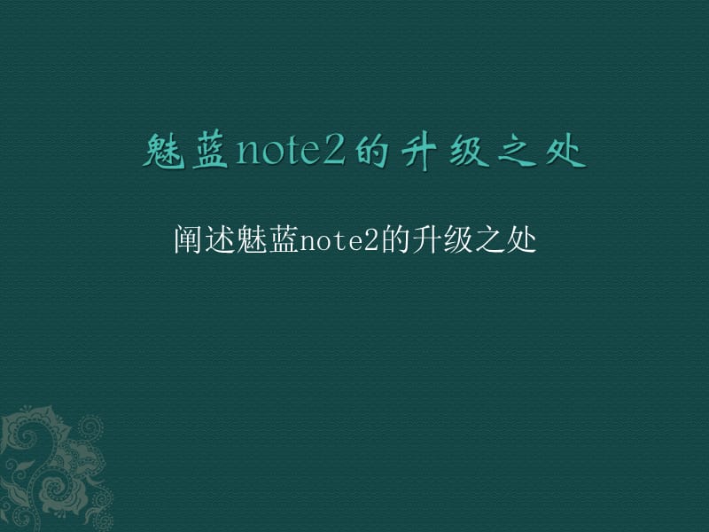 魅蓝note2的升级之处.ppt_第1页