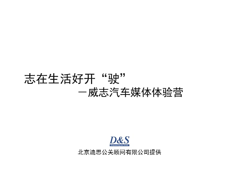 2014威志汽车媒体试乘试驾方案.ppt_第1页