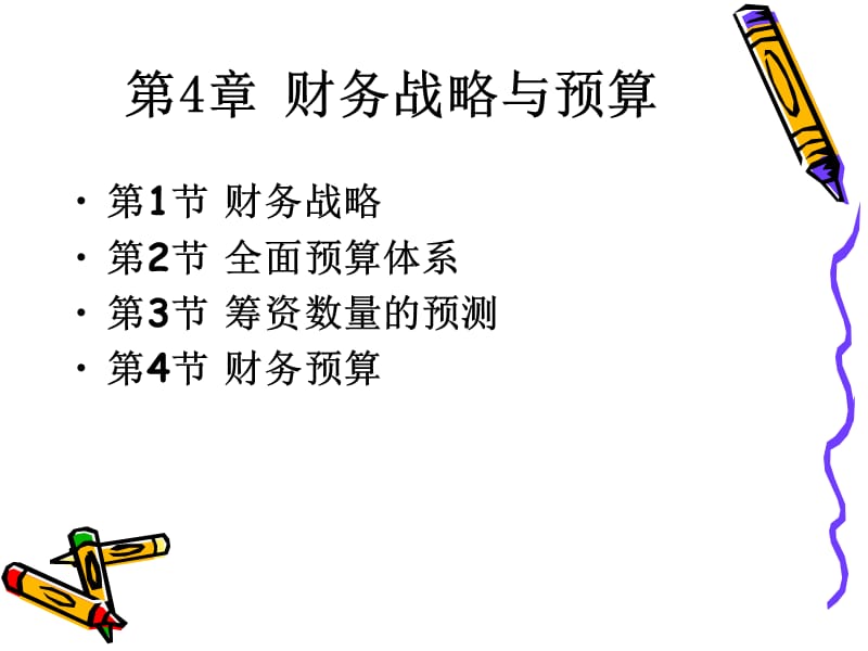 2010第4章：财务战略与预算.ppt_第1页