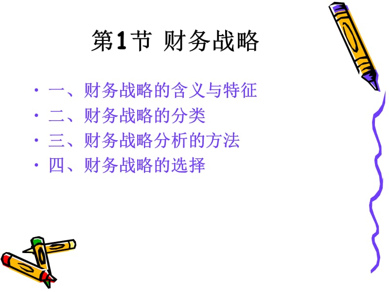 2010第4章：财务战略与预算.ppt_第2页