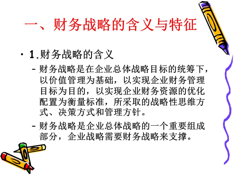 2010第4章：财务战略与预算.ppt_第3页