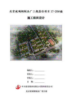 北京商业居住小区中剪力墙结构小高层住宅楼施工组织设计(花园式洋房,细部做法详图).doc