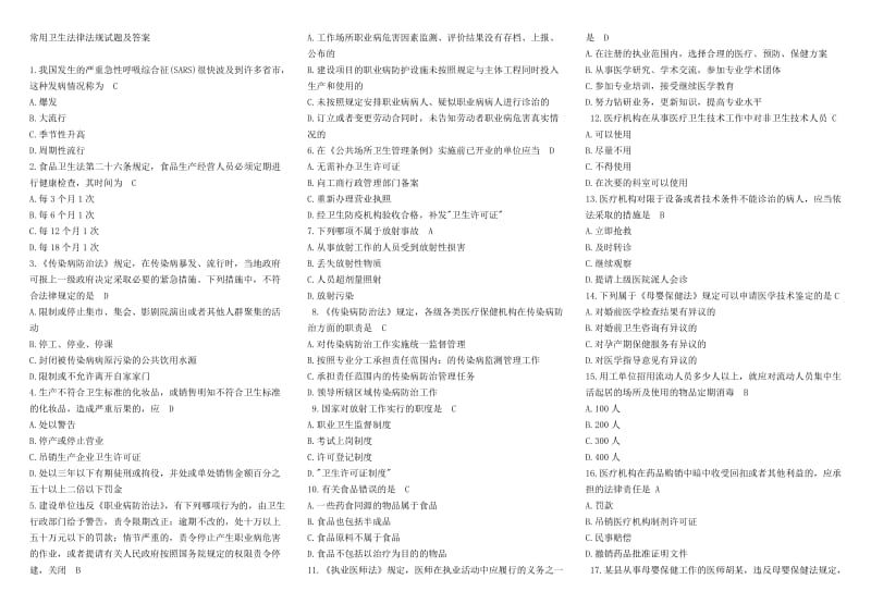 常用卫生三法律法规试题及答案.doc_第1页