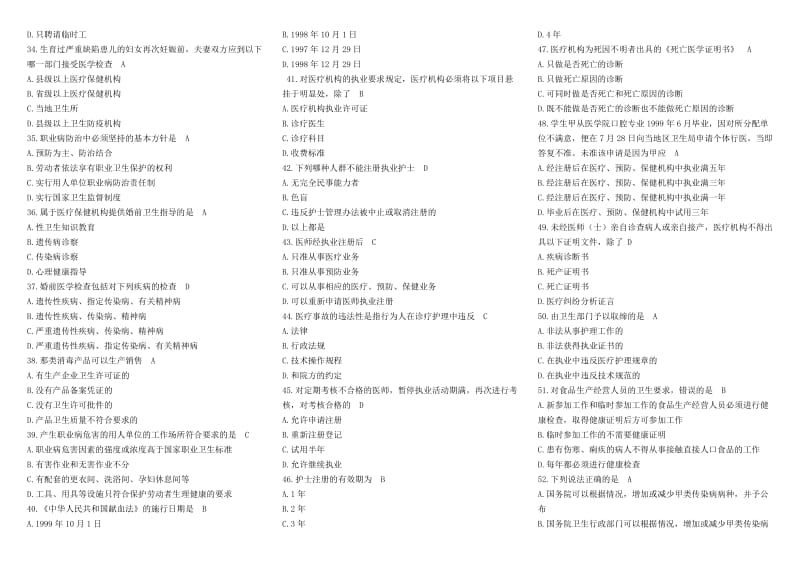 常用卫生三法律法规试题及答案.doc_第3页