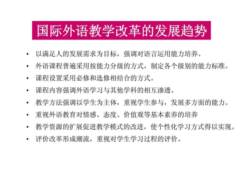 国际外语教学改革的发展趋势.ppt_第1页