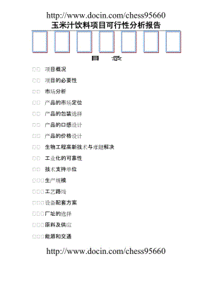 玉米汁饮料项目可行研官究报告.doc